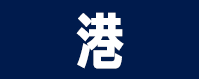 港