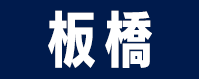 板橋区
