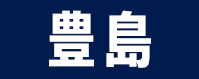 豊島区