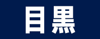 目黒